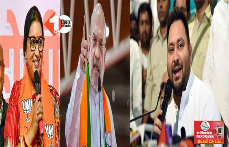 झारखंड में चुनावी जनसभा को संबोधित करेंगे तेजस्वी यादव, बिहार के इस लोकसभा सीट स्मृति ईरानी भरेंगी हुंकार 