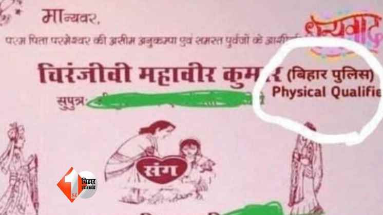 शादी का कार्ड, वायरल कार्ड, बिहार पुलिस, फिजिकल क्वालिफाइड, सोशल मीडिया, अनोखा कार्ड, वायरल न्यूज, Funny Wedding Card, Bihar Police Physical Qualified, trending news, marriage invitation, सोशल मीडिया 