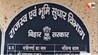 बिहार राजस्व कर्मी हड़ताल, अपर मुख्य सचिव दीपक कुमार सिंह, डीएम को निर्देश, बिहार भूमि सुधार विभाग, राजस्व विभाग आंदोलन, सरकारी कर्मचारी हड़ताल बिहार, disciplinary action revenue staff, बिहार डीएम आदे