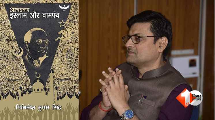 बेडकर इस्लाम वामपंथ पुस्तक  मिथिलेश कुमार सिंह लेखक  Ambedkar Islam Left Book  हार्वर्ड यूनिवर्सिटी भारतीय लेखक  Bihar Author Global Recognition  पुस्तक अंबेडकर इस्लाम वामपंथ  Ambedkar on Islam and Le