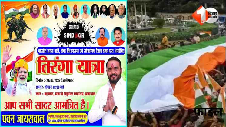 ऑपरेशन सिंदूर  तिरंगा यात्रा ढाका  बिहार तिरंगा यात्रा  पवन जायसवाल विधायक  ढाका पूर्वी चंपारण  भारतीय सेना सम्मान  तिरंगा यात्रा 26 मई  विशाल तिरंगा यात्रा बिहार