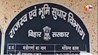 सेरा योजना, बिहार सरकार, राजस्व अधिकारी सस्पेंड, अंचल अधिकारी निलंबन, संजय सरावगी, वासभूमि रहित परिवार, बगहा, जगदीशपुर, समाज कल्याण योजना, Bihar Co Suspend