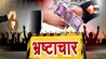 Bihar Education News,बिहार शिक्षा विभाग भ्रष्टाचार, मोतिहारी जिला शिक्षा पदाधिकारी, समग्र शिक्षा अभियान घोटाला मोतिहारी शिक्षा विभाग फर्जीवाड़ा फर्जी पत्रांक घोटाला सरकारी स्कूल जीर्णोद्धार लूट बिहार 