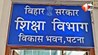 Bihar Education News,जानकी कुमारी शिक्षा विभाग, BEO दंडित, गोपालगंज शिक्षा विभाग, विभागीय कार्रवाई बिहार, महिला अधिकारी पर कार्रवाई, स्कूल संचालन अनियमितता, बीईओ वेतन रोक