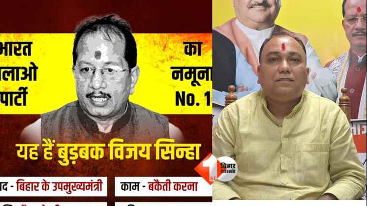 विजय सिन्हा पोस्टर विवाद, तेजस्वी यादव भाजपा हमला, राजद पोस्टर वार, बिहार राजनीति 2025, लालू यादव विवाद, भाजपा बनाम राजद, विजय सिन्हा ईमानदारी, बिहार उपमुख्यमंत्री विवाद