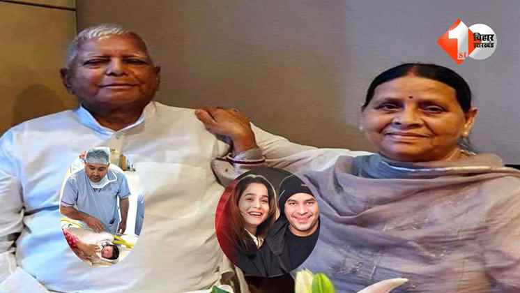 लालू यादव, राबड़ी देवी, तेज प्रताप यादव, तेज प्रताप विवाद, लालू यादव पोता, इराज यादव, लालू यादव कोलकाता, ममता बनर्जी तेजस्वी, RJD news, Tej Pratap Yadav latest, Lalu Yadav latest news, Rabri Devi Patn