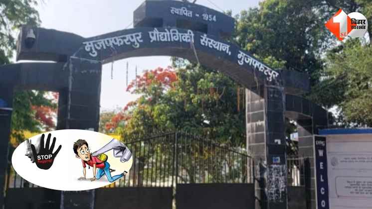 एमआईटी मुजफ्फरपुर, रैगिंग विवाद, हॉस्टल मारपीट, इंजीनियरिंग कॉलेज बिहार, छात्र झगड़ा, हॉस्टल हिंसा, छात्र घायल  MIT Muzaffarpur, student fight, ragging clash, hostel violence, engineering college Biha