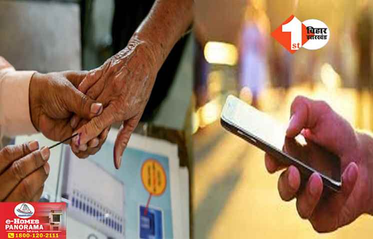 Election Commission Mobile Phone Policy:अब मतदान केन्द्रों पर मोबाइल लेकर जा सकेंगे वोटर्स, चुनाव आयोग ने किया खास इंतजाम 