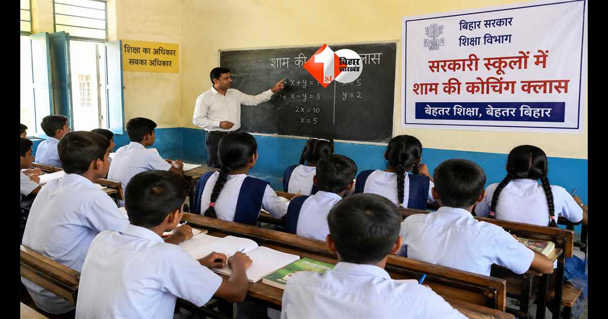 Bihar School : बिहार के सरकारी स्कूलों में अब शाम को चलेगी कोचिंग, शिक्षकों को मिलेगा अलग इंसेंटिव