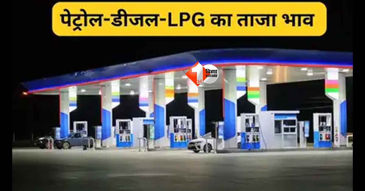 petrol price in Patna today : पटना में पेट्रोल-डीजल के दाम में बड़ा उछाल, 3 रुपये की बढ़ोतरी से मचा हड़कंप; नई कीमतें जानें