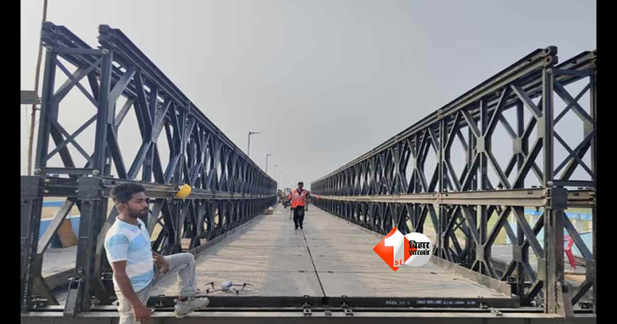 Vikramshila Bridge : 7 जून से पहले खुल सकता है विक्रमशिला सेतु! चौथे बेली ब्रिज की तैयारी, जानिए कितनी स्पीड से दौड़ेंगी गाड़ियां