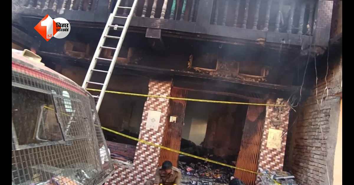 Bihar Fire Accident : मोतिहारी में भीषण अगलगी, दो बच्चों समेत तीन की जिंदा जलकर मौत, 50 लाख की संपत्ति राख