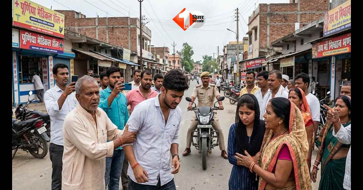 पूर्णिया में बीच सड़क पर पकड़ा गया प्रेमी जोड़ा, पहचान होते ही युवक की हुई जमकर पिटाई; थाने पहुंचा मामला