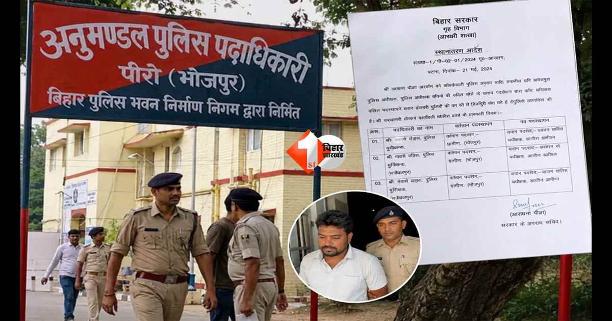 Bihar Police : बिहार में फर्जी ट्रांसफर लेटर कांड: SDPO ऑफिस से बना IPS अधिकारियों के ट्रांसफ़र का नकली आदेश, इसको किया गया अरेस्ट 