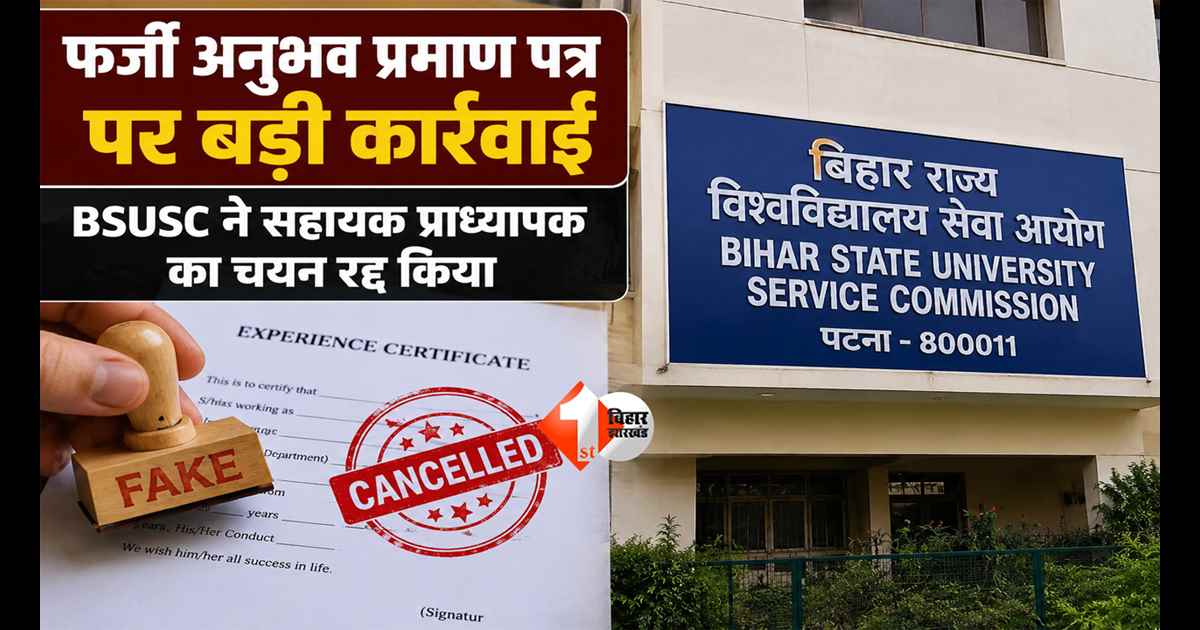 Bihar Education News : बिहार में फर्जी डिग्री गैंग पर बड़ा प्रहार! BSUSC ने रद्द की प्रोफेसर की नियुक्ति; FIR के आदेश से मचा हड़कंप