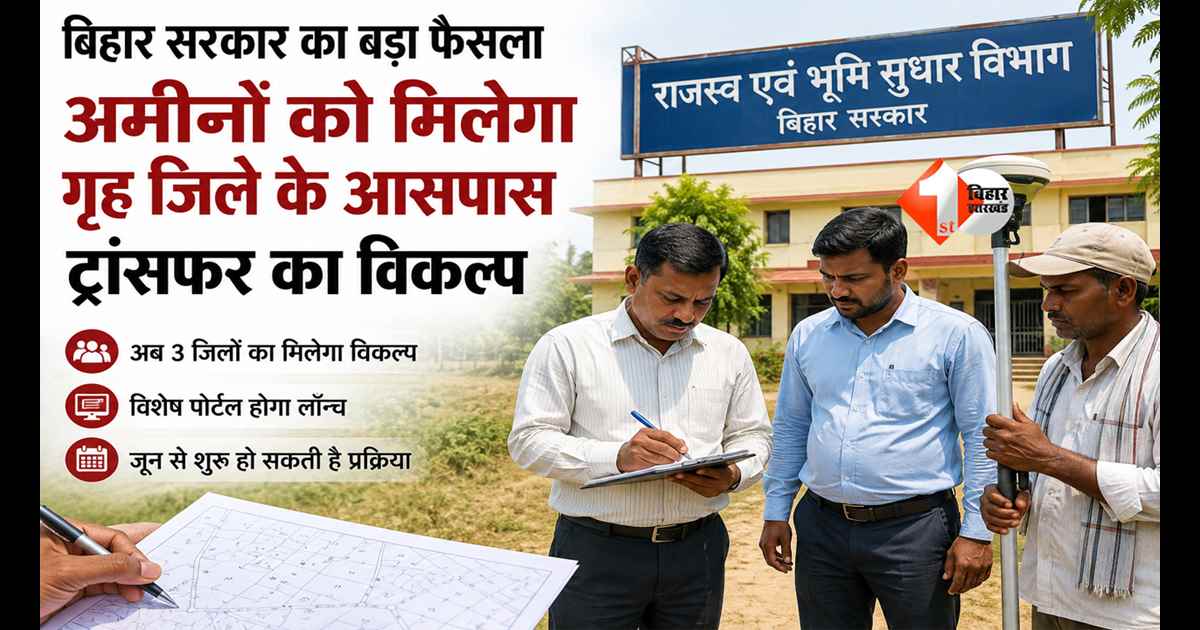 Bihar News : बिहार सरकार का बड़ा फैसला: अमीनों को मिलेगा गृह जिले के आसपास ट्रांसफर का विकल्प, इस महीने से शुरू होगी नई व्यवस्था 