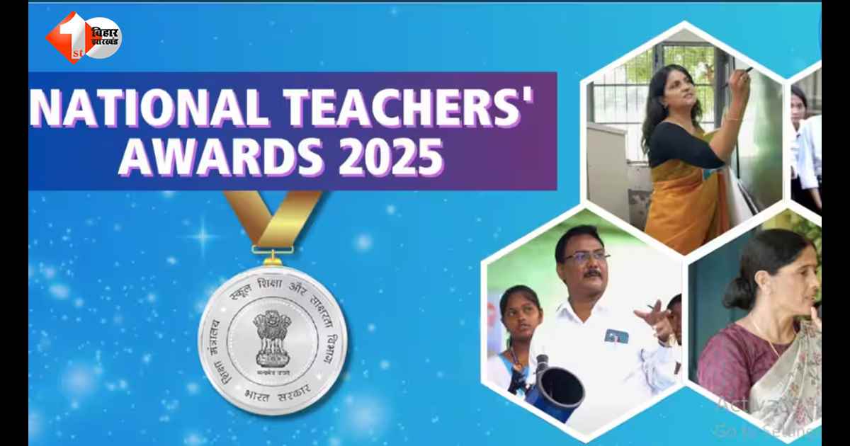 National Teachers Award 2026: आवेदन शुरू, देश के श्रेष्ठ शिक्षकों को मिलेगा राष्ट्रपति से सम्मान-नकद पुरस्कार… जानिए प्रक्रिया