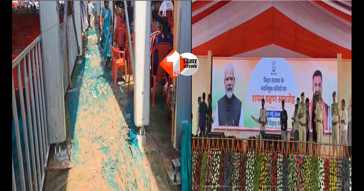 BIHAR NEWS : गांधी मैदान में कारपेट पर पसरा कीचड़, बारिश ने बिगाड़ा सम्राट कैबिनेट विस्तार समारोह की रंगत 