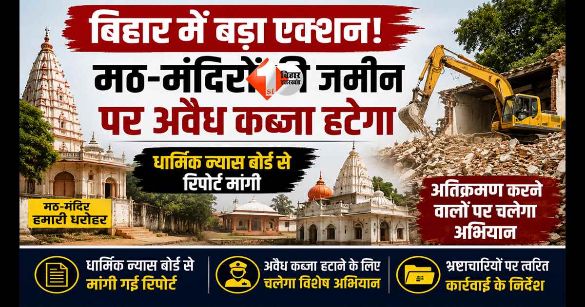 Bihar News : बिहार में भू-माफियाओं पर बड़ा वार! मठ-मंदिरों की जमीन खाली कराएगी सरकार; मंत्री ने किया एलान; रिपोर्ट तलब 