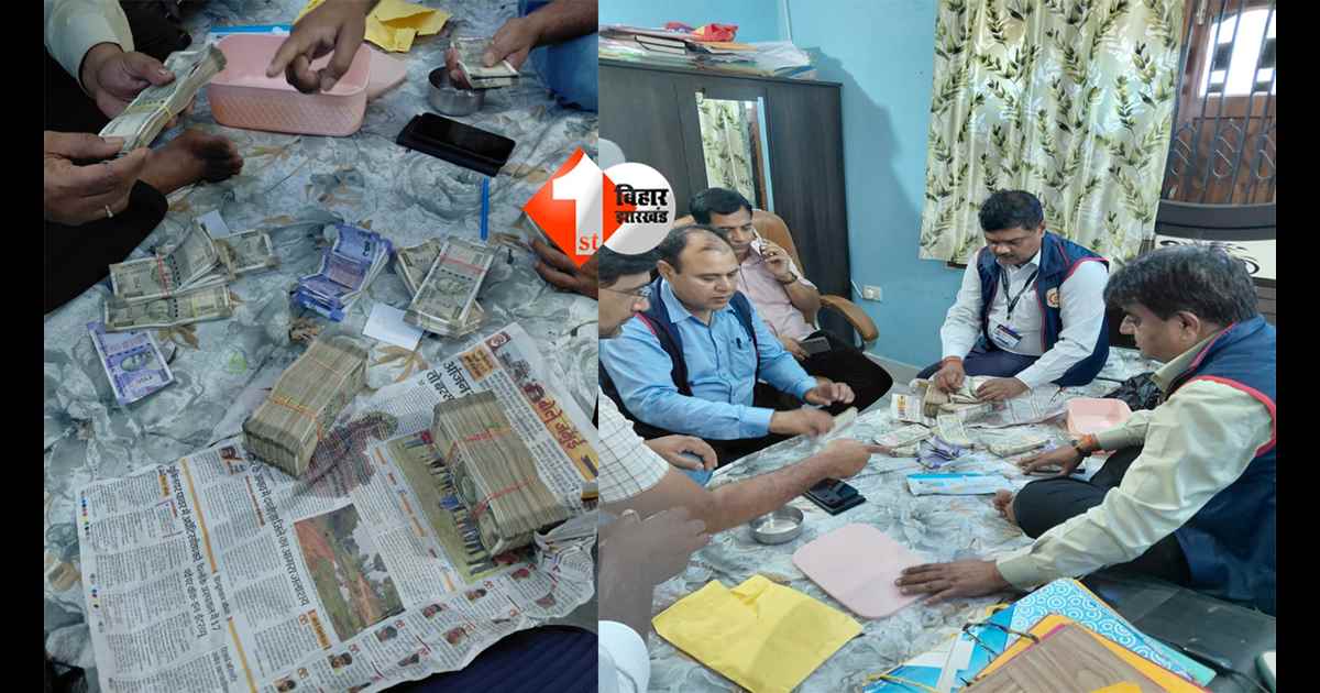 Bihar EOU raid : भ्रष्ट कार्यपालक अभियंता के ठिकानों से अबतक 40 लाख कैश बरामद, EOU आज सुबह से ही 4 ठिकानों पर कर रही छापेमारी