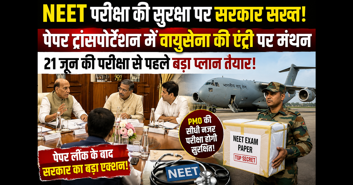 NEET पेपर अब सेना और वायुसेना की निगरानी में? सरकार के बड़े प्लान ने मचाई हलचल