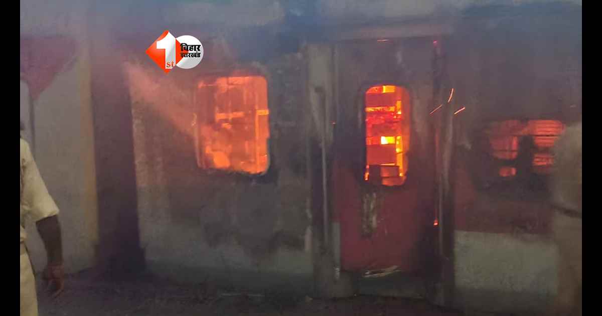 Bihar railway : मधुबनी स्टेशन पर खड़ी जयनगर–उधना एक्सप्रेस में भड़की आग, जनरल बोगी जलकर खाक; DRM पहुंचे मौके पर