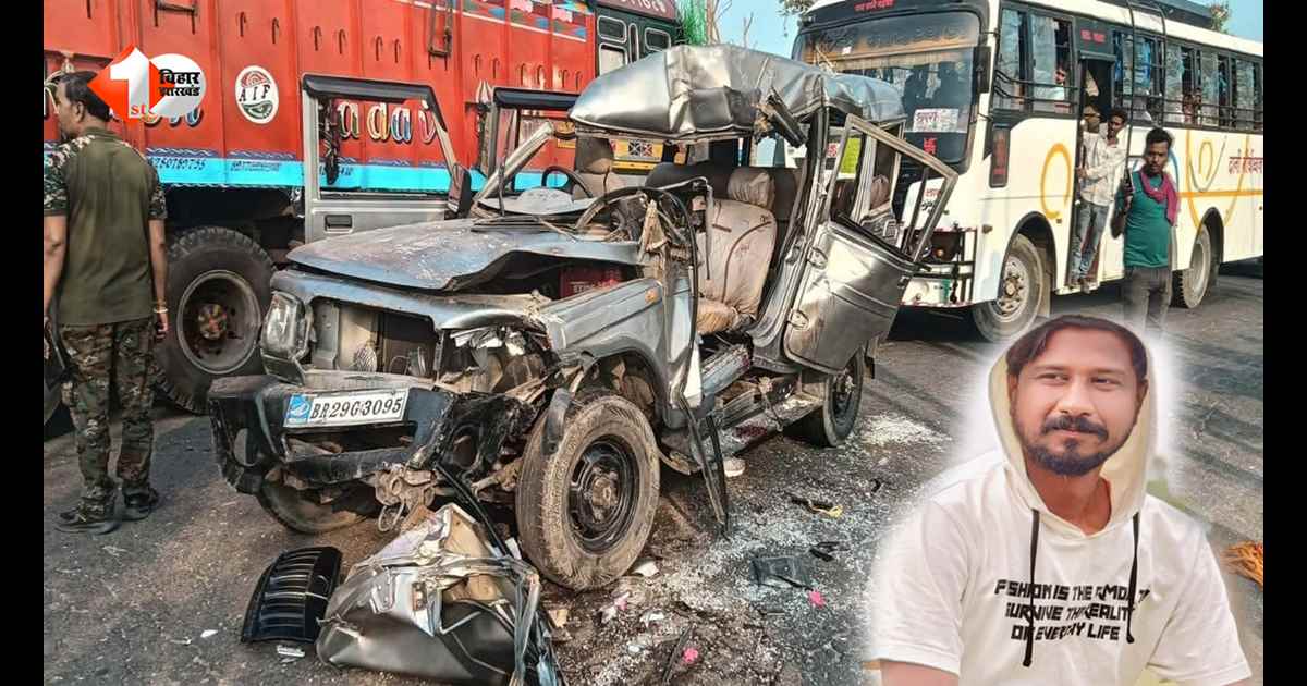 Bihar News: बारात से लौट रही बोलेरो ट्रक से टकराई, एक युवक की दर्दनाक मौत; तीन गंभीर रुप से घायल