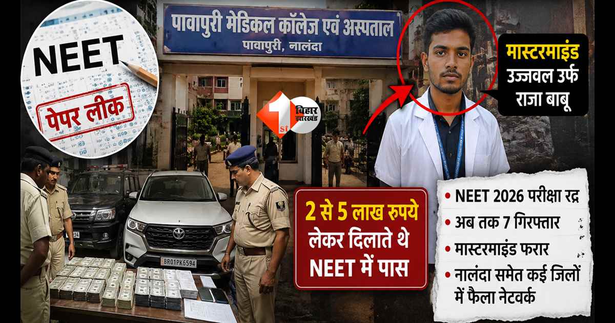 नीट पेपर लिंक कांड: नीतीश कुमार के गृह जिले से सामने आया सॉल्वर गैंग का बड़ा नेटवर्क, पावापुरी मेडिकल कॉलेज का छात्र निकला मास्टरमाइंड
