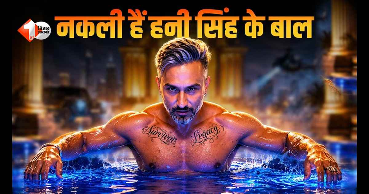 ‘मैं पूरी तरह गंजा हो चुका…’ हनी सिंह का चौंकाने वाला खुलासा, भारी दवाइयों और नशे की लत ने छीन लिए सारे बाल