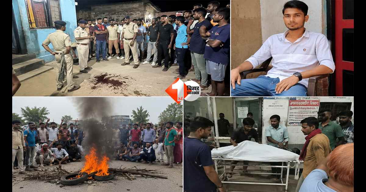 Bihar News : घर के बाहर बैठा था युवक… अचानक पहुंची भीड़ और बरसने लगी गोलियां, इलाके में मचा हड़कंप