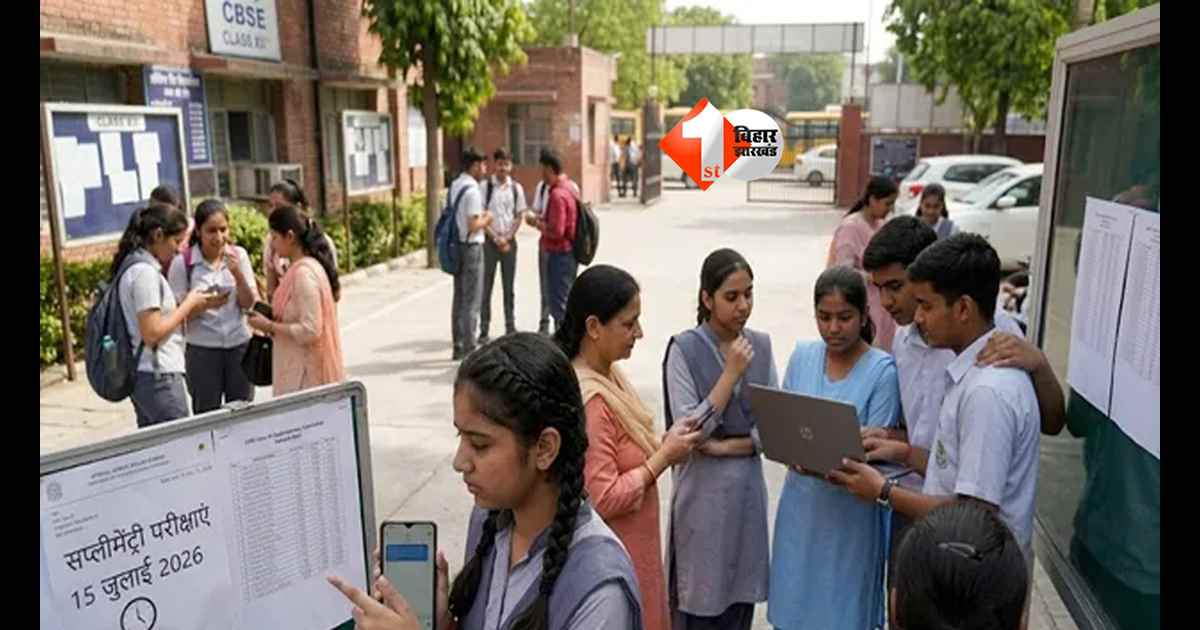 CBSE 12th Result 2026 OUT: 85.20% पास, लड़कियों ने फिर मारी बाज़ी; फिर भी गिरा रिजल्ट, सप्लीमेंट्री डेट जारी