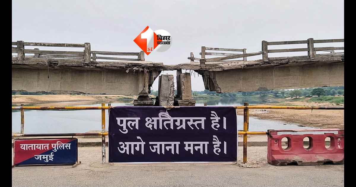 Bihar News : बिहार से बंगाल-झारखंड जाने से पहले पढ़ लें ये खबर, अचानक बंद हुए दो अहम पुल; 30 किलोमीटर दूरी बढ़ी