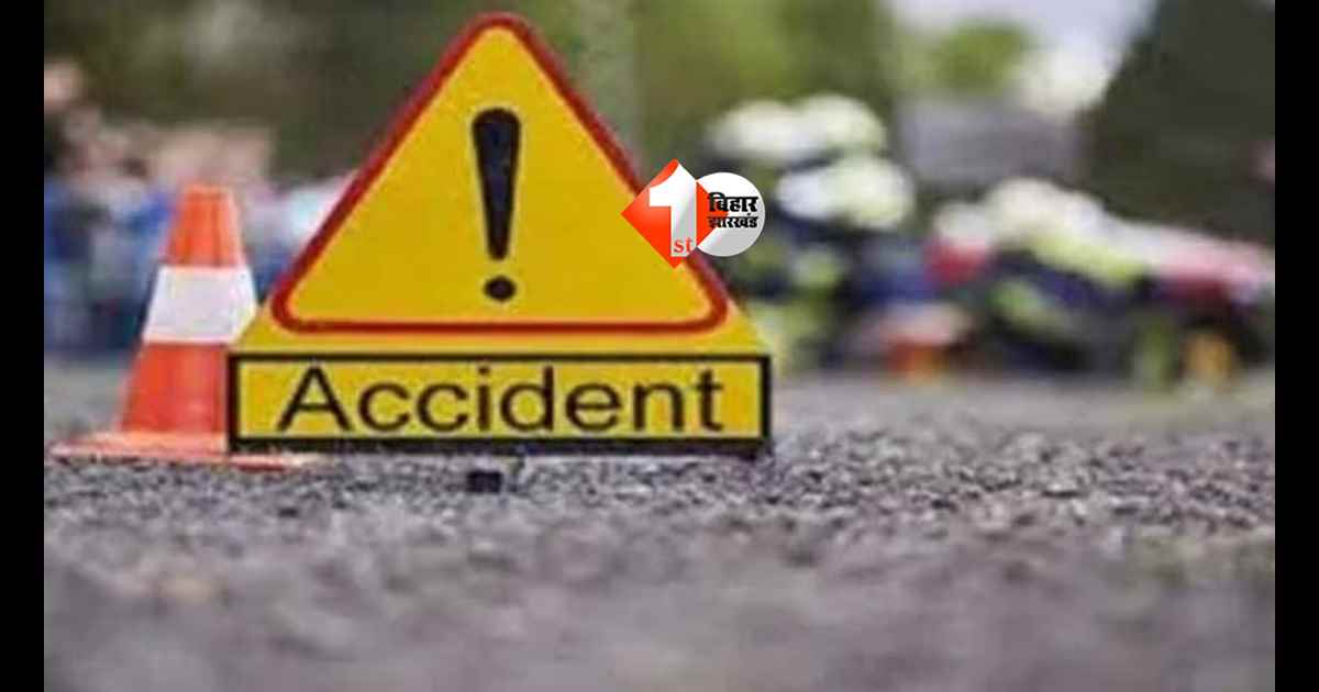 Bihar News : रफ्तार का कहर: दो बड़े सड़क हादसों में पांच घायल, चार की हालत नाजुक