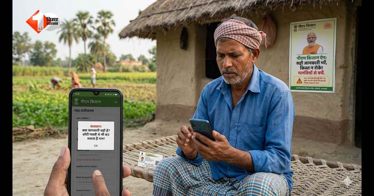 PM Kisan Mobile App से रजिस्ट्रेशन करते समय भूलकर भी न करें ये गलतियां, वरना अटक सकती है अगली किस्त