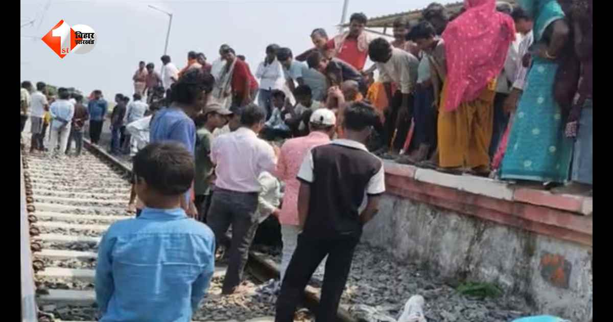 बिहार में दर्दनाक हादसा: ट्रेन से उतरते वक्त फिसला पैर, पलभर में चली गई यात्री की जान