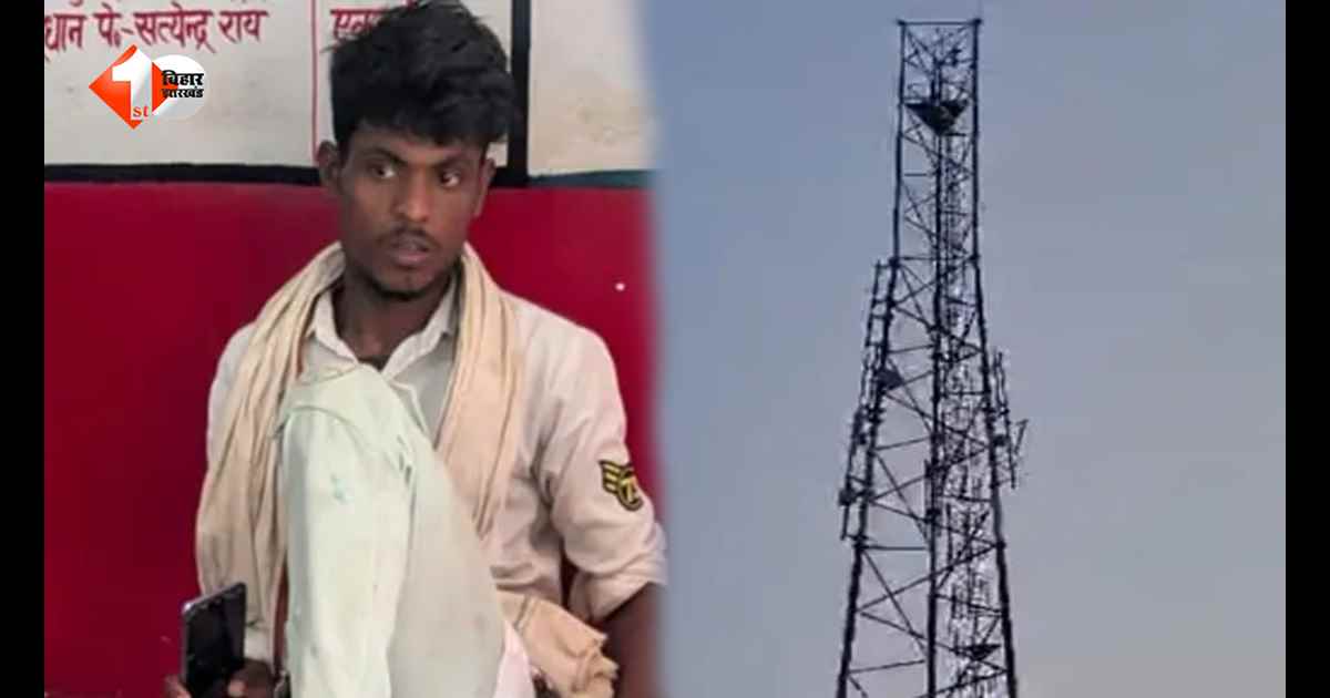 शादी करा दो नहीं तो कूद जाऊंगा… भोजपुर में टूटे रिश्ते से नाराज युवक मोबाइल टावर पर चढ़ा, घंटों चला हाईवोल्टेज ड्रामा