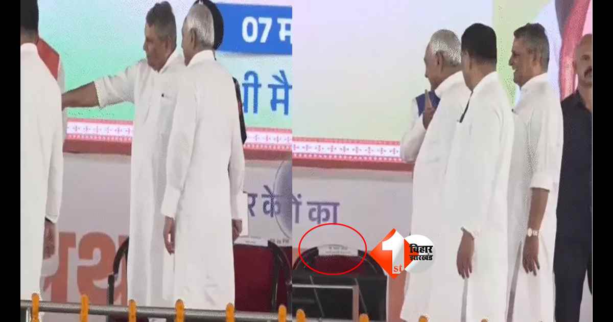 Nitish Kumar : मुख्यमंत्री तो यहां लिखा हुआ है जी  .... उधर काहे बैठें ? पूर्व CM नीतीश कुमार का वीडियो हुआ वायरल; क्या विजय चौधरी से यही कह रहे थे जेडीयू अध्यक्ष