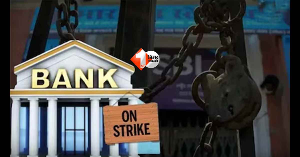 SBI Bank Strike 2026 : SBI ग्राहकों के लिए खतरे की घंटी! 6 दिन तक ठप पड़ सकती हैं बैंकिंग सेवाएं; जानें क्या-क्या रहेगा बंद