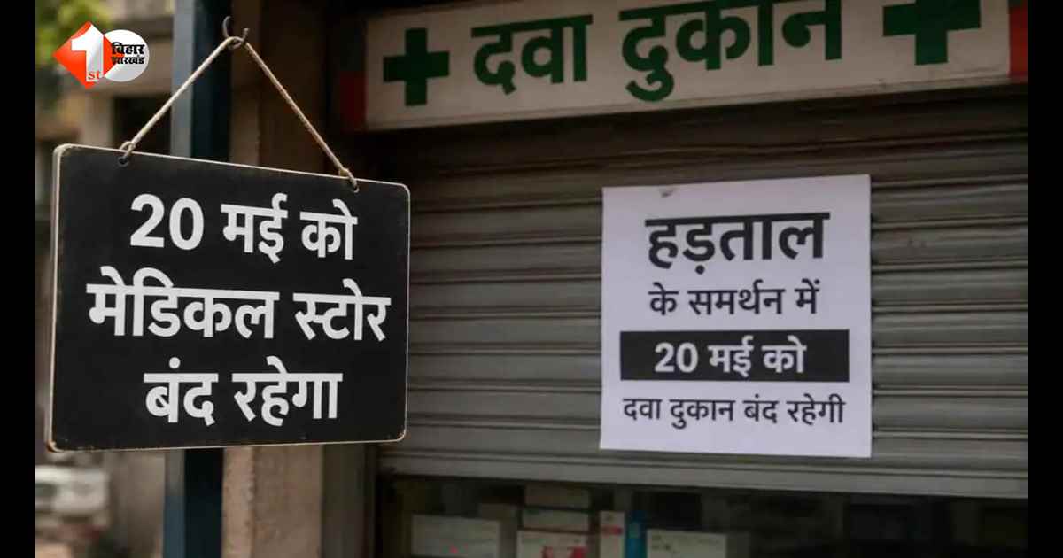 मुजफ्फरपुर में ऑनलाइन दवा बिक्री के विरोध ने पकड़ा जोर, आज आधी रात से दवा दुकानें रहेंगी बंद