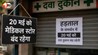 मुजफ्फरपुर में ऑनलाइन दवा बिक्री के विरोध ने पकड़ा जोर, आज आधी रात से दवा दुकानें रहेंगी बंद