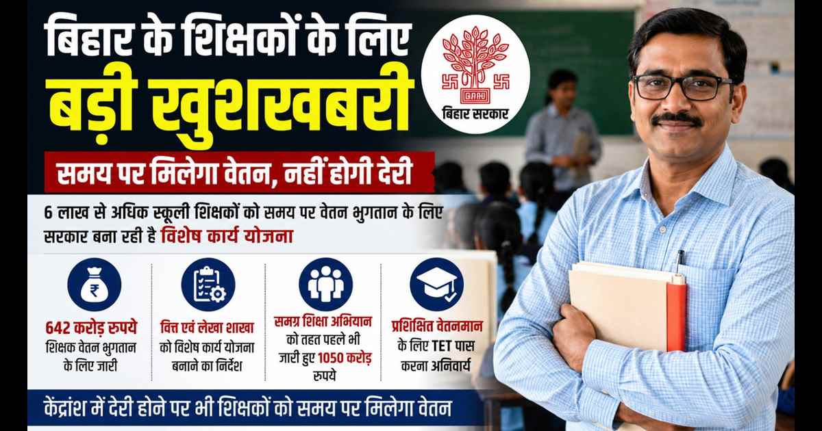  Bihar Teacher Salary : बिहार में शिक्षकों के वेतन भुगतान के लिए सरकार की नई तैयारी, फंड की कमी से नहीं रुकेगी सैलरी