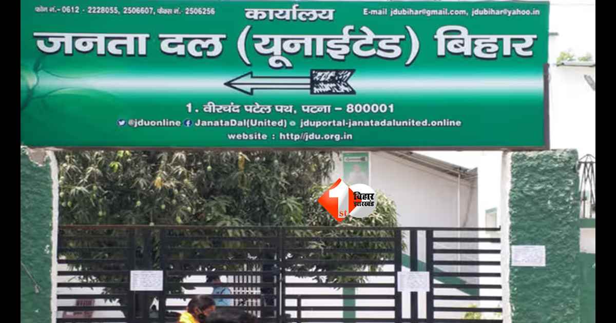 Bihar News : किसे मिलेगा टिकट? आज की बैठक पर टिकी दिग्गज नेताओं की नजर; विधान परिषद चुनाव से पहले जदयू में हलचल तेज