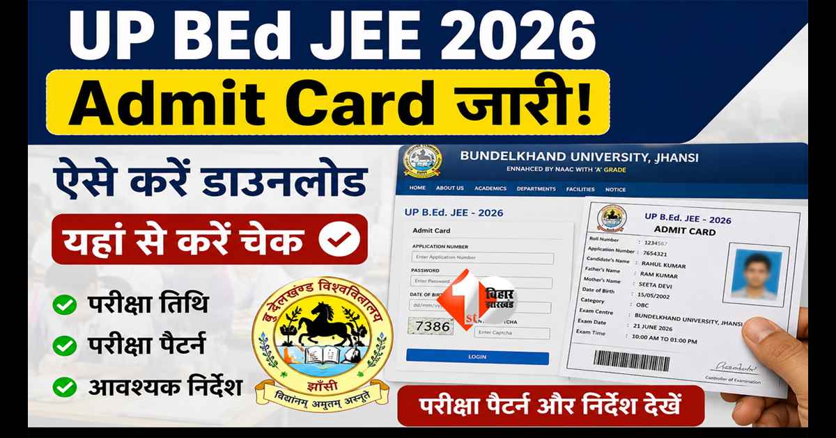 Admit Card : इंतजार खत्म! UP BEd Admit Card 2026 जारी, ऐसे चेक करें अपना हॉल टिकट
