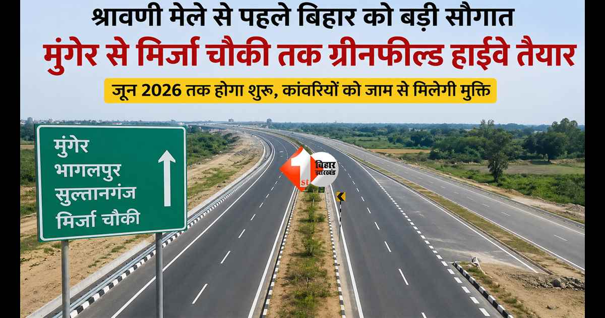 Bihar News : अब मुंगेर से मिर्जा चौकी सिर्फ 2 घंटे में! बिहार का नया ग्रीनफील्ड हाईवे बदल देगा सफर का पूरा अनुभव; श्रावणी मेला से पहले होगा चालू 