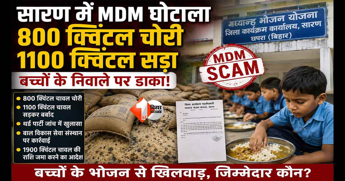 Bihar Mid Day Meal Scam : बच्चों के निवाले पर डाका! MDM चावल घोटाले से मचा हड़कंप, 800 क्विंटल गायब तो 1100 क्विंटल सड़ा