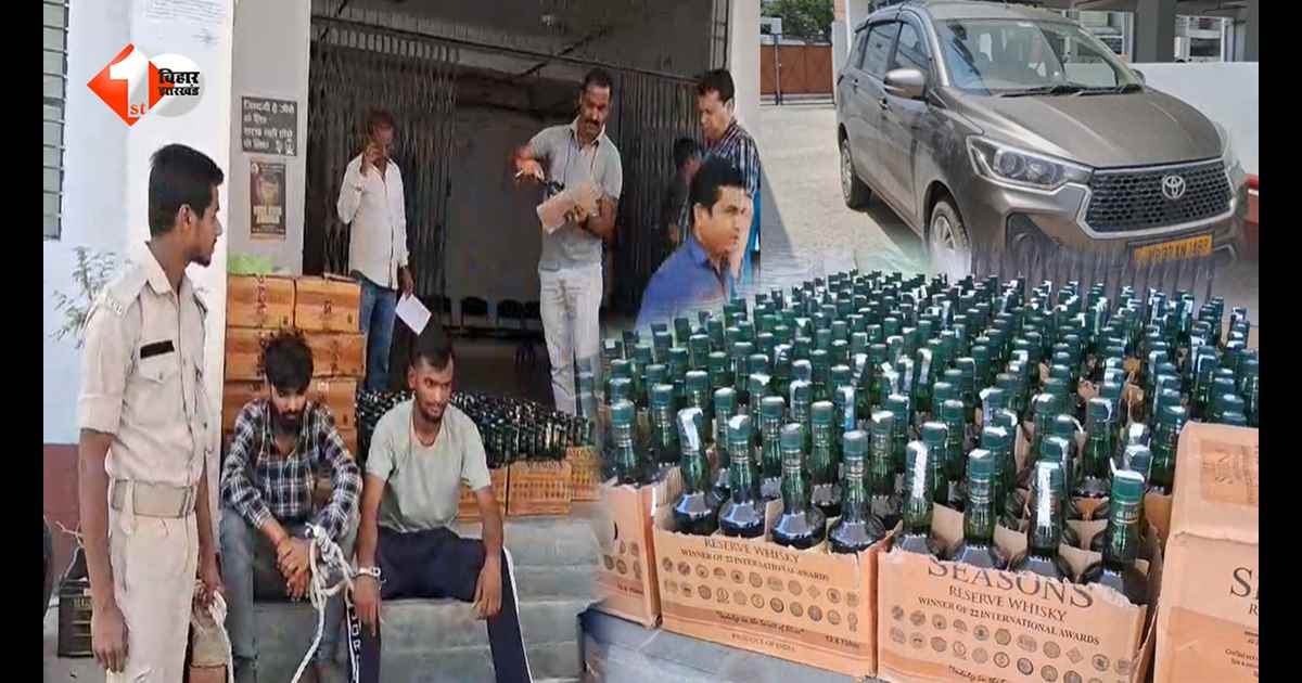 शराबबंदी के बीच बिहार में बड़ा खुलासा: लग्जरी कार से लाखों की विदेशी शराब बरामद, हरियाणा के दो तस्कर गिरफ्तार