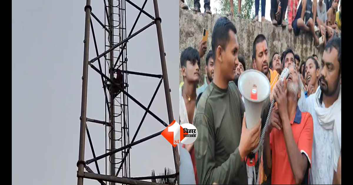 Bihar News : “मुझे मत रोको…” टावर पर चढ़ी युवती का हाई वोल्टेज ड्रामा, लोगों की थम गई सांसें; जानिए फिर क्या हुआ 