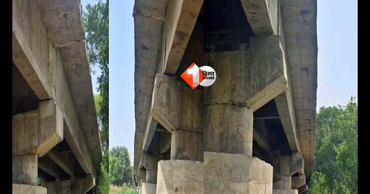Bihar News : बिहार में एक और पुल में आई दरार, 15 साल में हुआ जर्जर ! ब्रिज का स्लैब खिसका; भारी वाहनों पर रोक, बड़ा हादसा टला