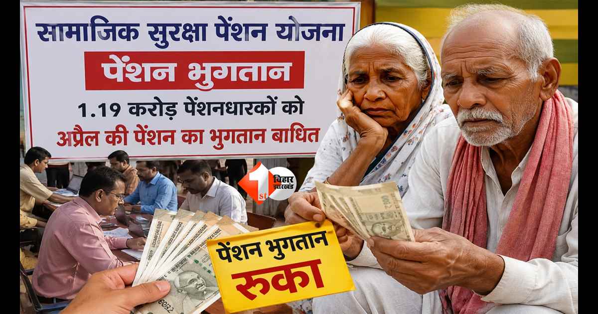 Bihar Pension : 1.19 करोड़ लोगों की अटकी पेंशन! बिहार में नए सिस्टम ने रोका भुगतान, लाखों बुजुर्ग परेशान; जानिए क्या है वजह 