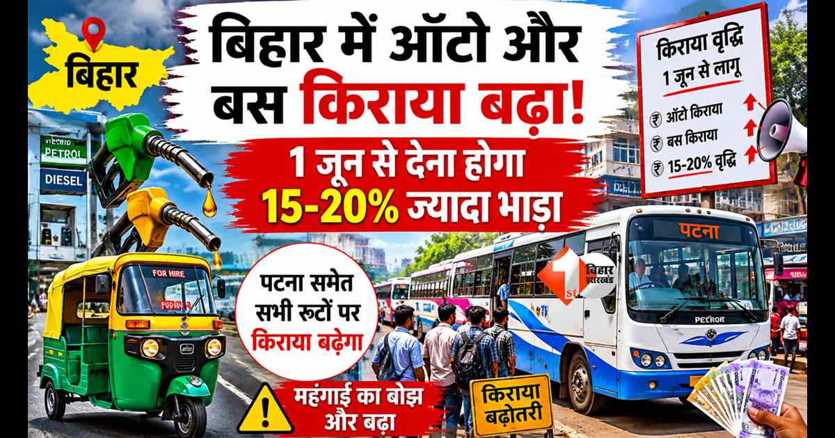 Bihar News : 1 जून से बिहार में सफर होगा महंगा! ऑटो-बस वालों ने बढ़ाया किराया, आम जनता की जेब पर पड़ेगा बड़ा असर!